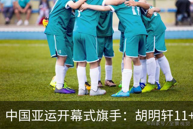 中国亚运开幕式旗手：胡明轩11+4，男篮77-97输给日本，无缘决赛