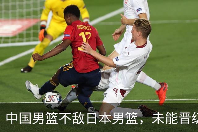 中国男篮不敌日本男篮，未能晋级亚运男篮决赛