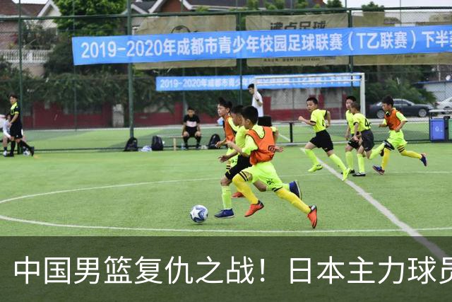 中国男篮复仇之战！日本主力球员都不在，做好防守凿内线