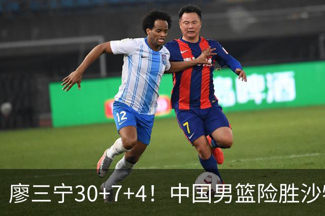 廖三宁30+7+4！中国男篮险胜沙特！晋级亚运会半决赛