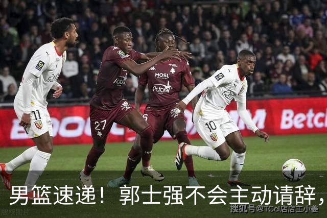 男篮速递！郭士强不会主动请辞，崔永熙承认打不过，胡明轩深夜发声