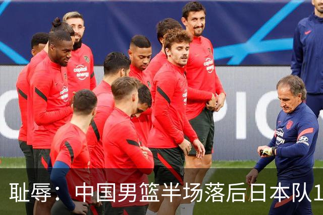 耻辱：中国男篮半场落后日本队19分，苏群的观点让人贻笑大方