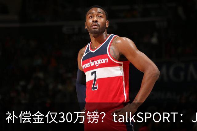 补偿金仅30万镑？talkSPORT：JJ·加布如果想去皇马 面临多项障碍