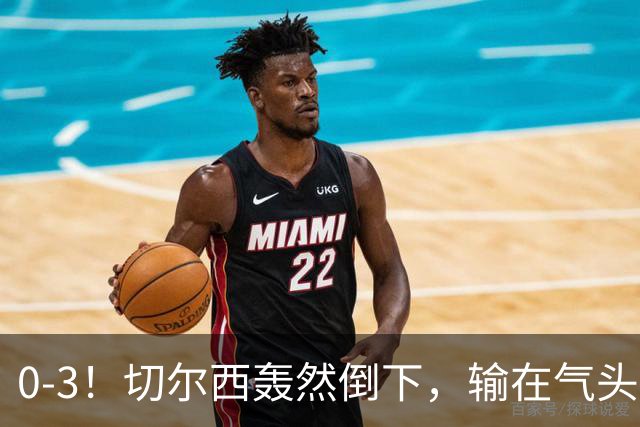 0-3！切尔西轰然倒下，输在气头上，以前捧得高，现在摔得重